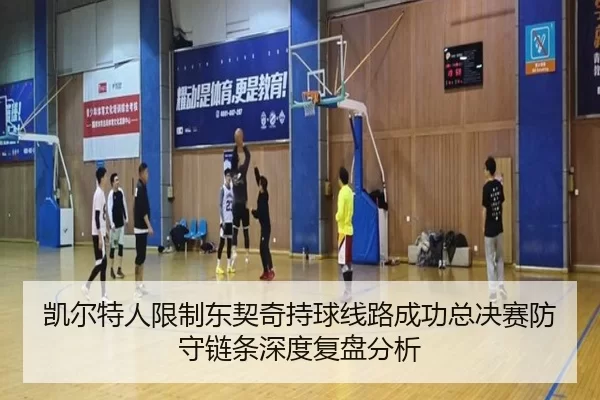 凯尔特人限制东契奇持球线路成功总决赛防守链条深度复盘分析