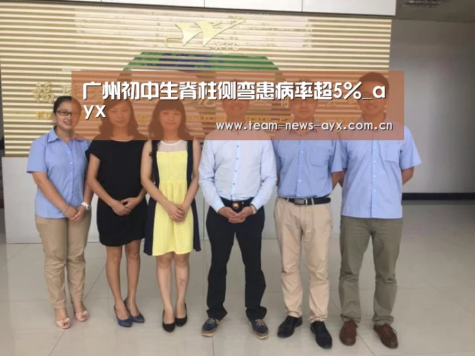 广州初中生脊柱侧弯患病率超5%_ayx