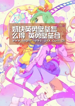奶块英勇壁垒怎么得 英勇壁垒合成配方“爱游戏官方入口”(图1)